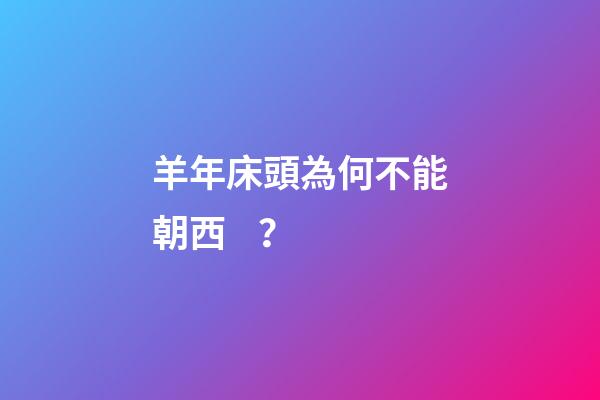 羊年床頭為何不能朝西？